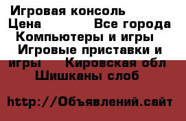 Игровая консоль MiTone › Цена ­ 1 000 - Все города Компьютеры и игры » Игровые приставки и игры   . Кировская обл.,Шишканы слоб.